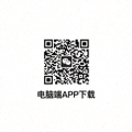 电脑端APP下载二维码图片