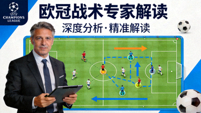 欧冠战术专家解读分析视频封面图